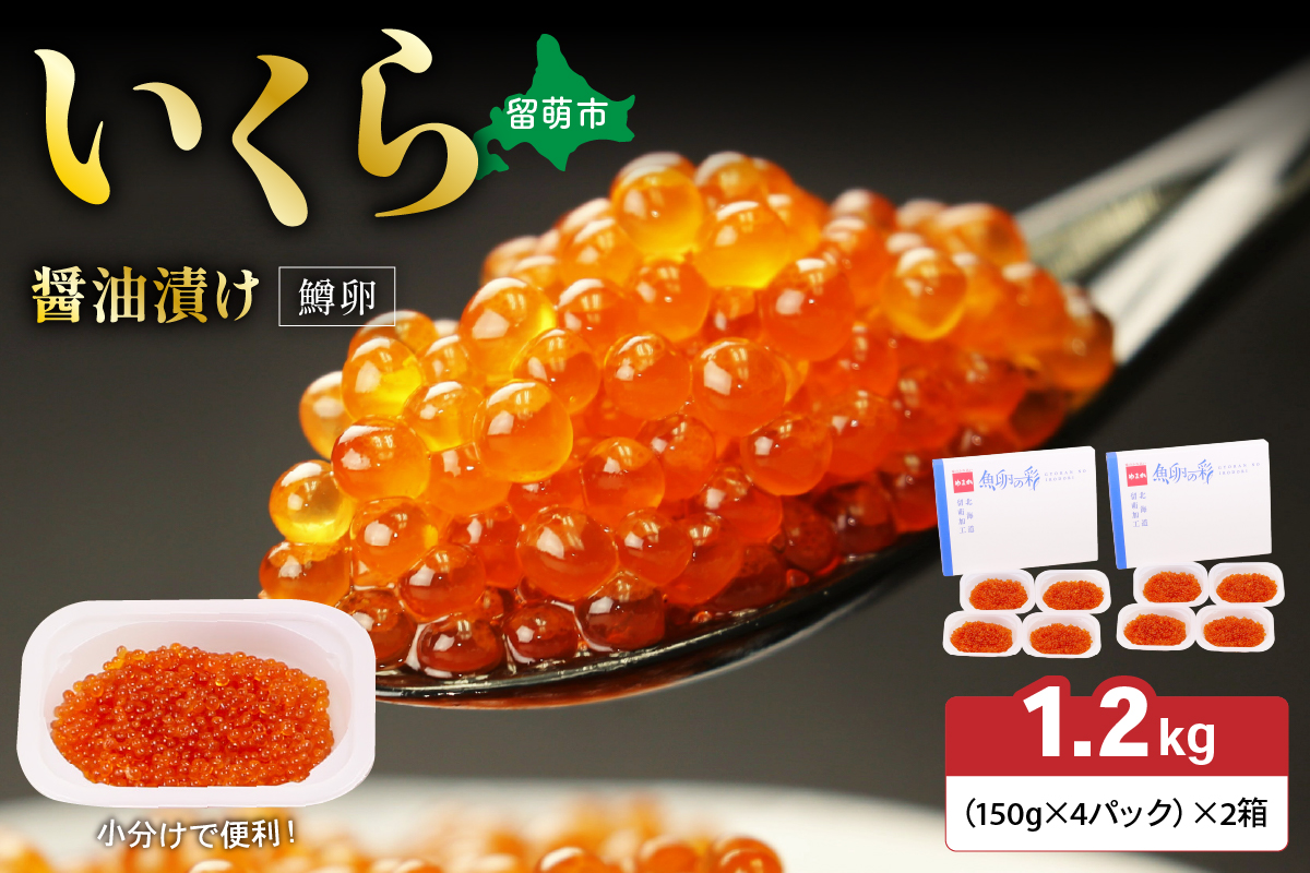 いくら醤油漬（鱒卵）150g×4P入×2箱（1.2kg）　お正月　人気　魚卵　高級　 イクラ 鱒いくら 魚卵 魚介 魚介類 海鮮 ご飯のお供 ごはんのお供 北海道 留萌 おせち R001-032