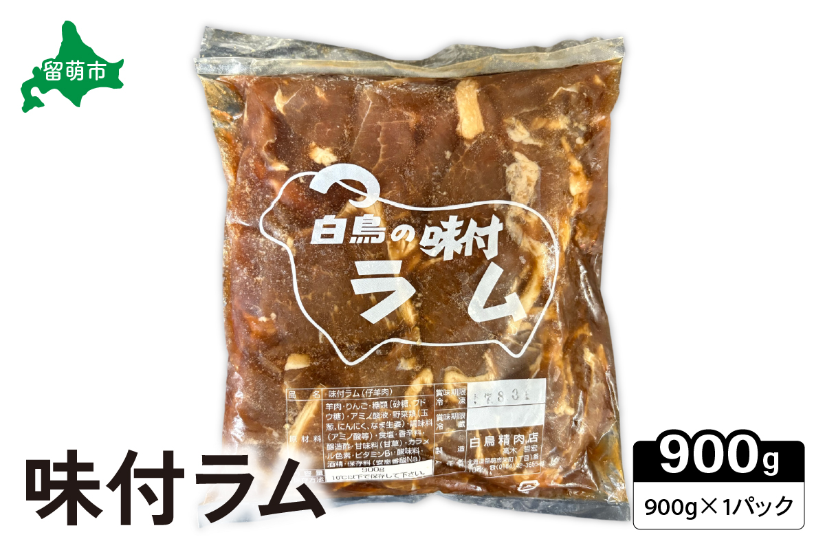 味付ラム　900g×1パックR027-001 白鳥精肉店 焼肉 ラム肉 ジンギスカン 焼肉セット R027-001