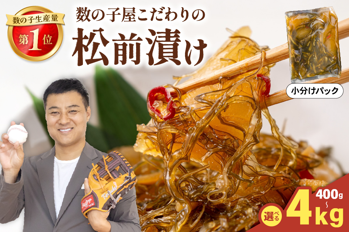 【配送回数が選べる！】数の子屋こだわりの松前漬400g(200g×2個)