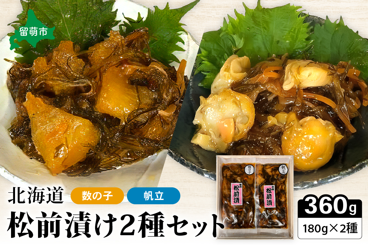 北海道 松前漬け 2種セット（数の子松前漬180g×1・帆立松前漬180g×1）数の子 ほたて 昆布 いか 保存食 酒の肴 つまみ ごはんのお供 珍味 おせち お中元 お歳暮 R021-004