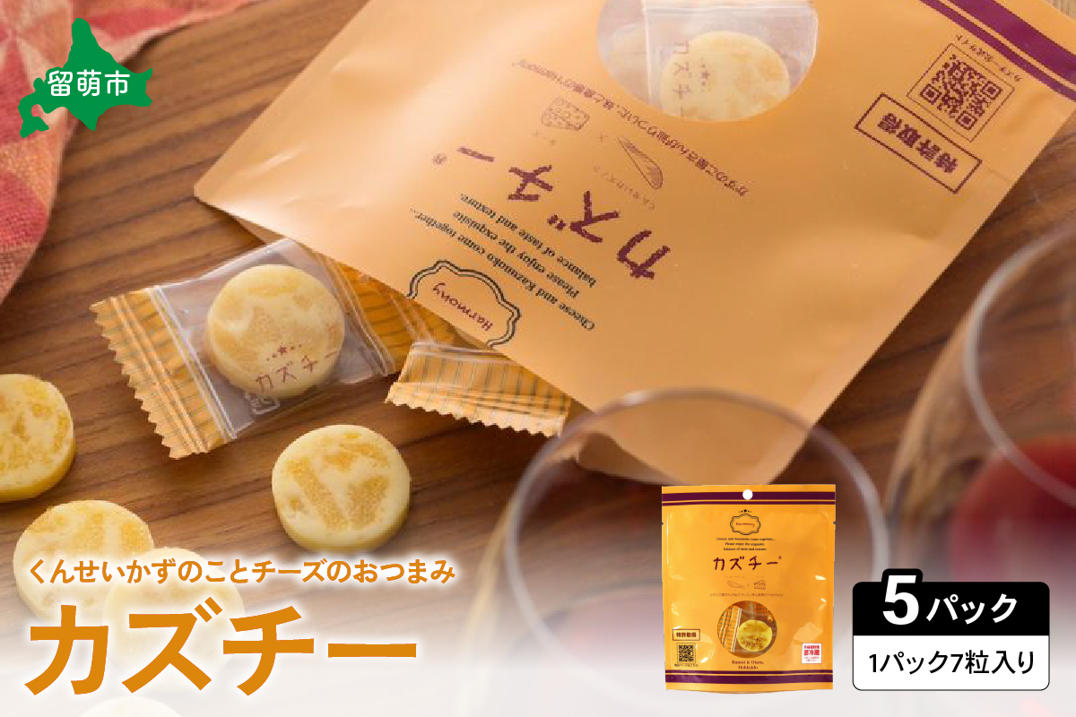 井原水産 カズチー （7粒入） 5パック　かずのこ屋さんの新感覚おつまみ　 数の子　お酒のお供　おやつ　チーズ　カズチーおにぎり R003-019