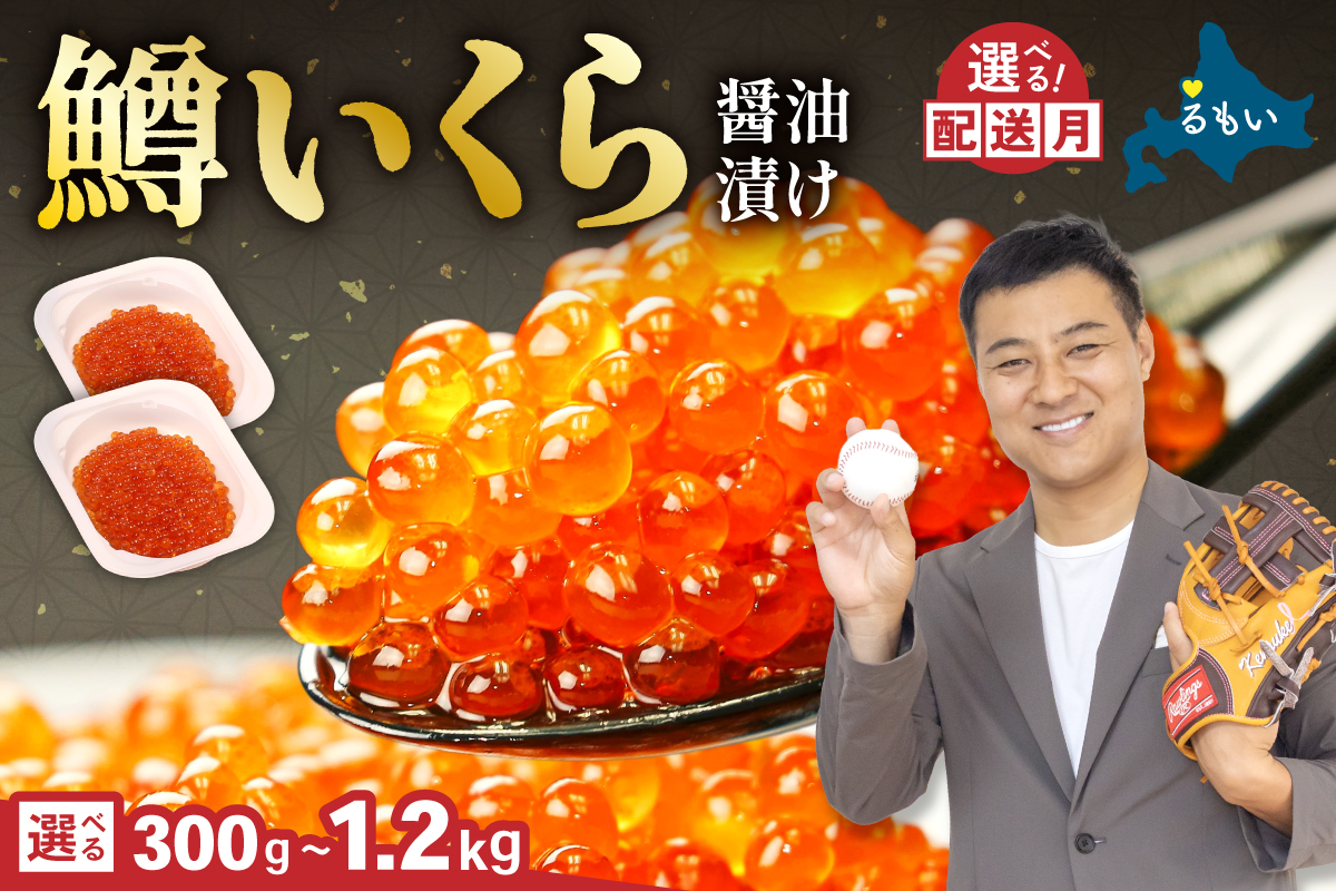 【選べる数量！】鱒いくら醤油漬け 300g (150g×2)～1.2kg(150g×4×2)