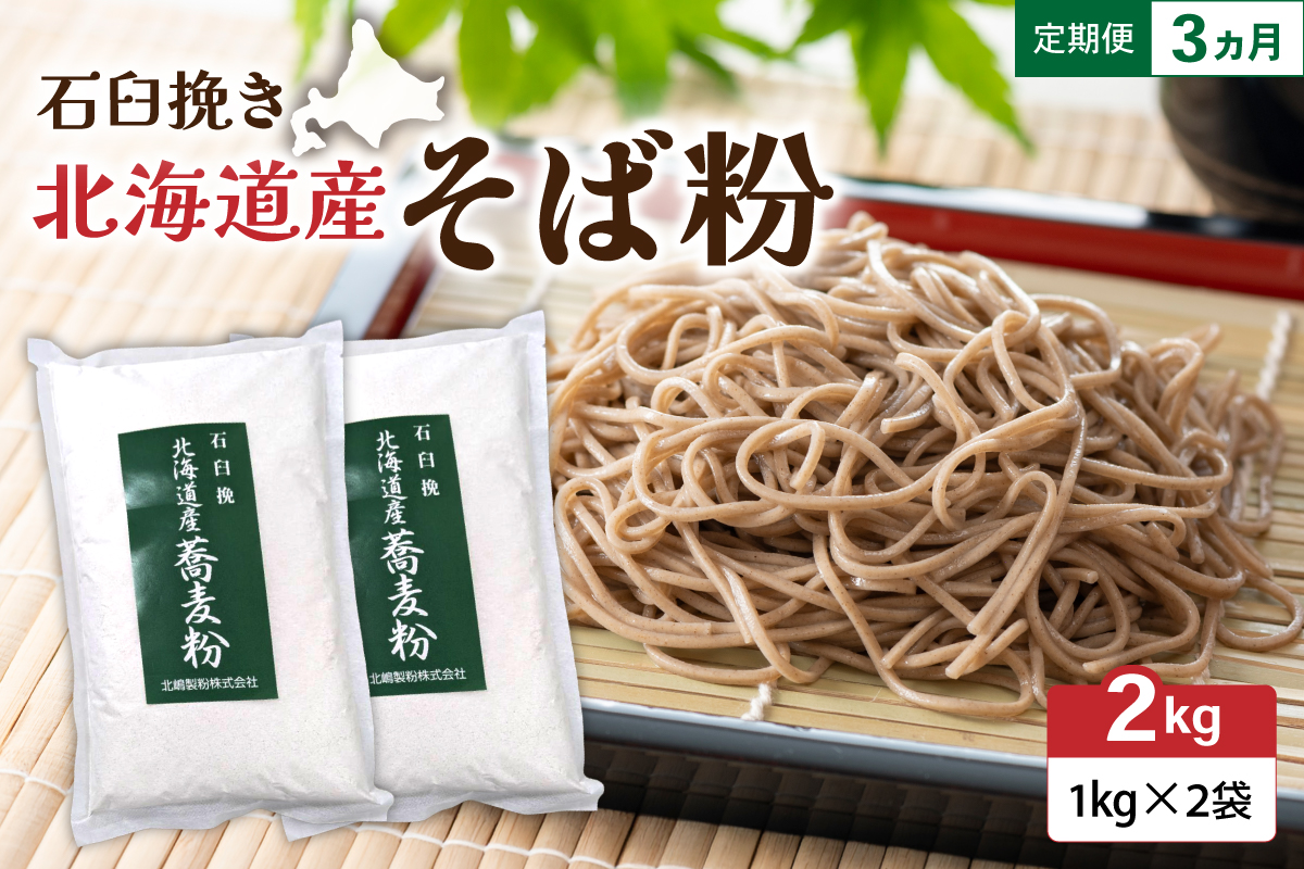 【3ヵ月定期便】 石臼挽き 北海道産 そば粉 1kg×2袋 R029-033