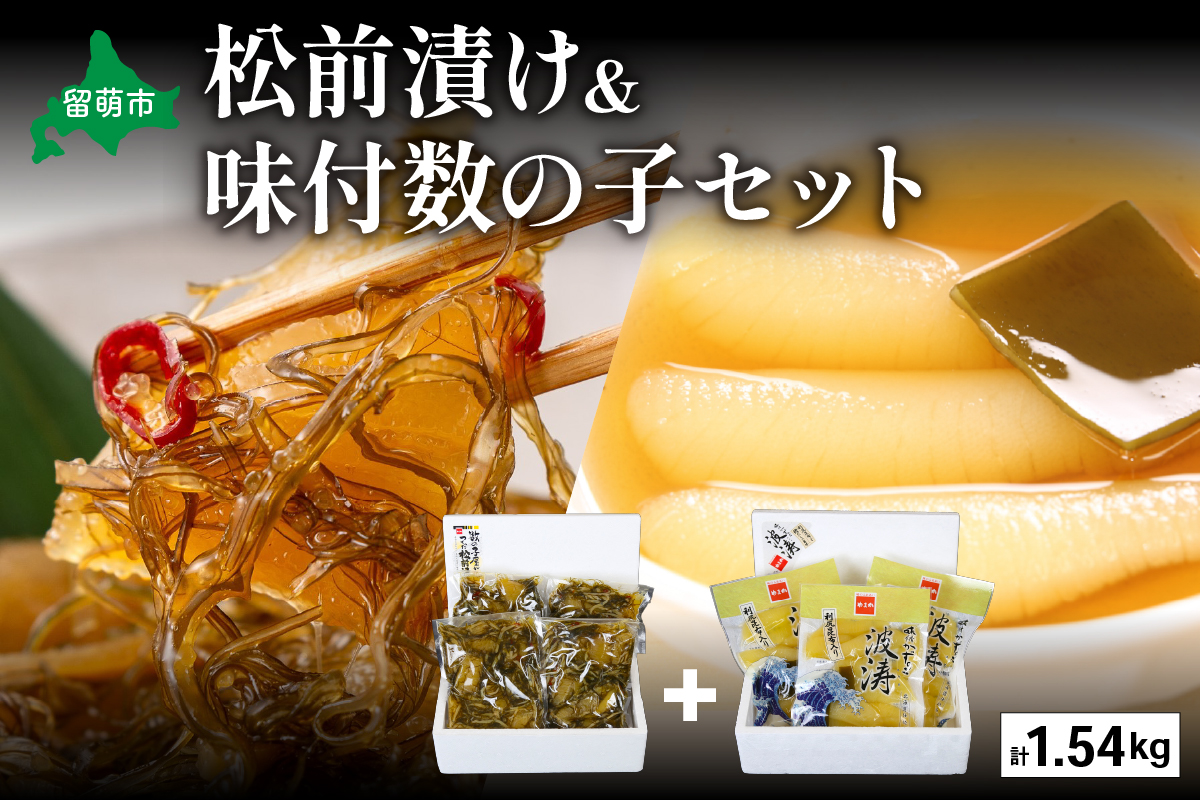 松前漬1kg（250g×4入）･味付数の子（波涛）540g（180g×3入）　お正月　人気　魚卵　高級　ごはんのお供 惣菜 おかず 珍味 海鮮 海産物 魚介 魚介類 おつまみ つまみ 本チャン 味付け 味付 かずのこ カズノコ 味付数の子 株式会社やまか 冷凍 おせち