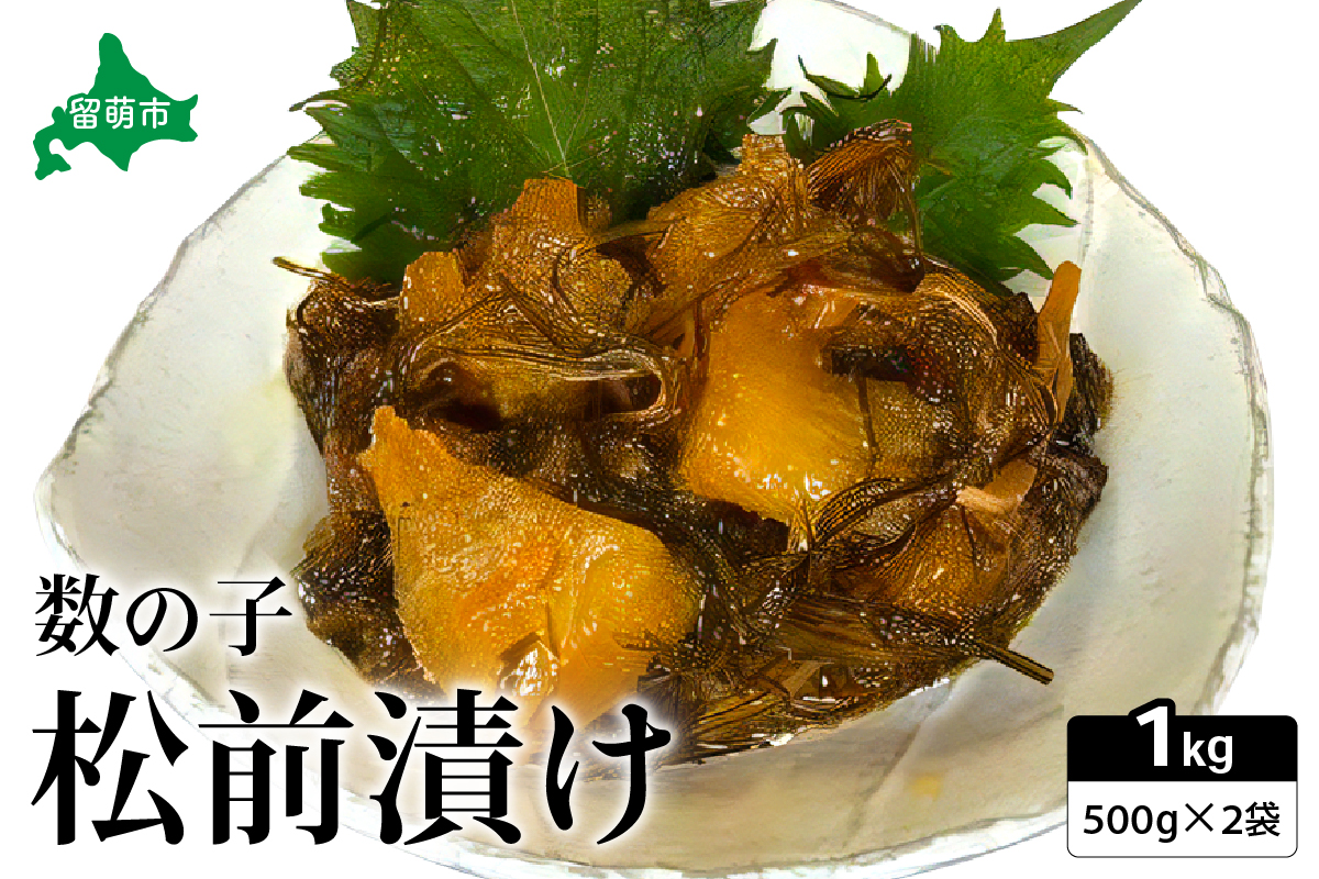 数の子 松前漬け 1kg（500g×2） 数の子 昆布 いか 保存食 酒の肴 つまみ ごはんのお供 珍味 おせち お中元 お歳暮 R021-006