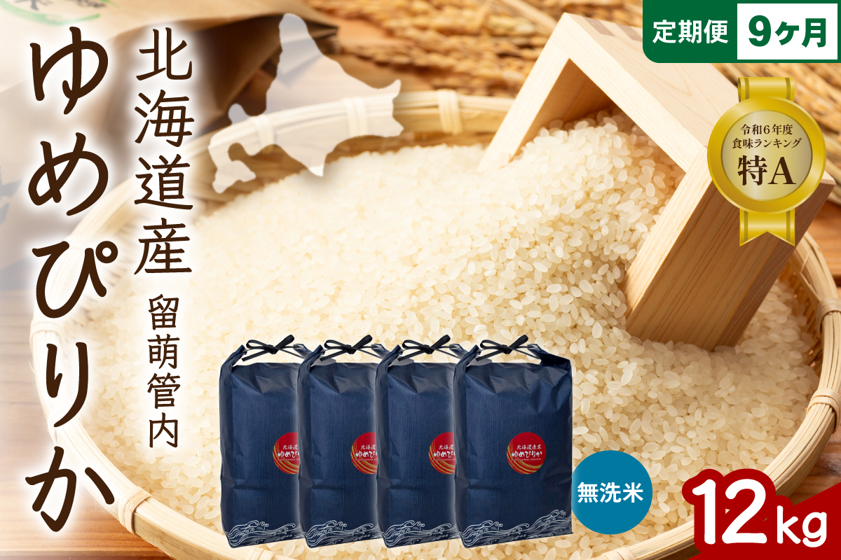 9ヵ月定期便 北海道 留萌管内産 ゆめぴりか 無洗米 12kg(3kg×4袋) R004-137