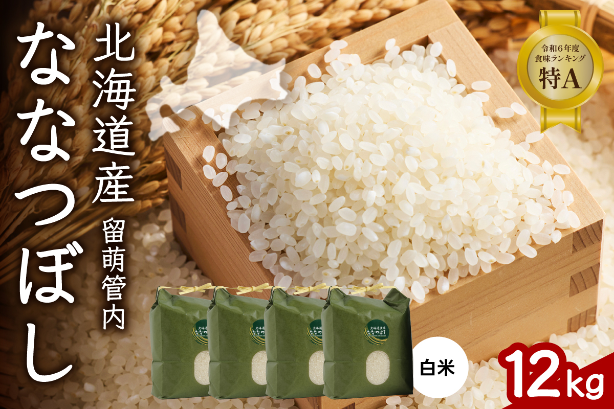 北海道 留萌管内産 ななつぼし 12kg(3kg×4袋) R004-004