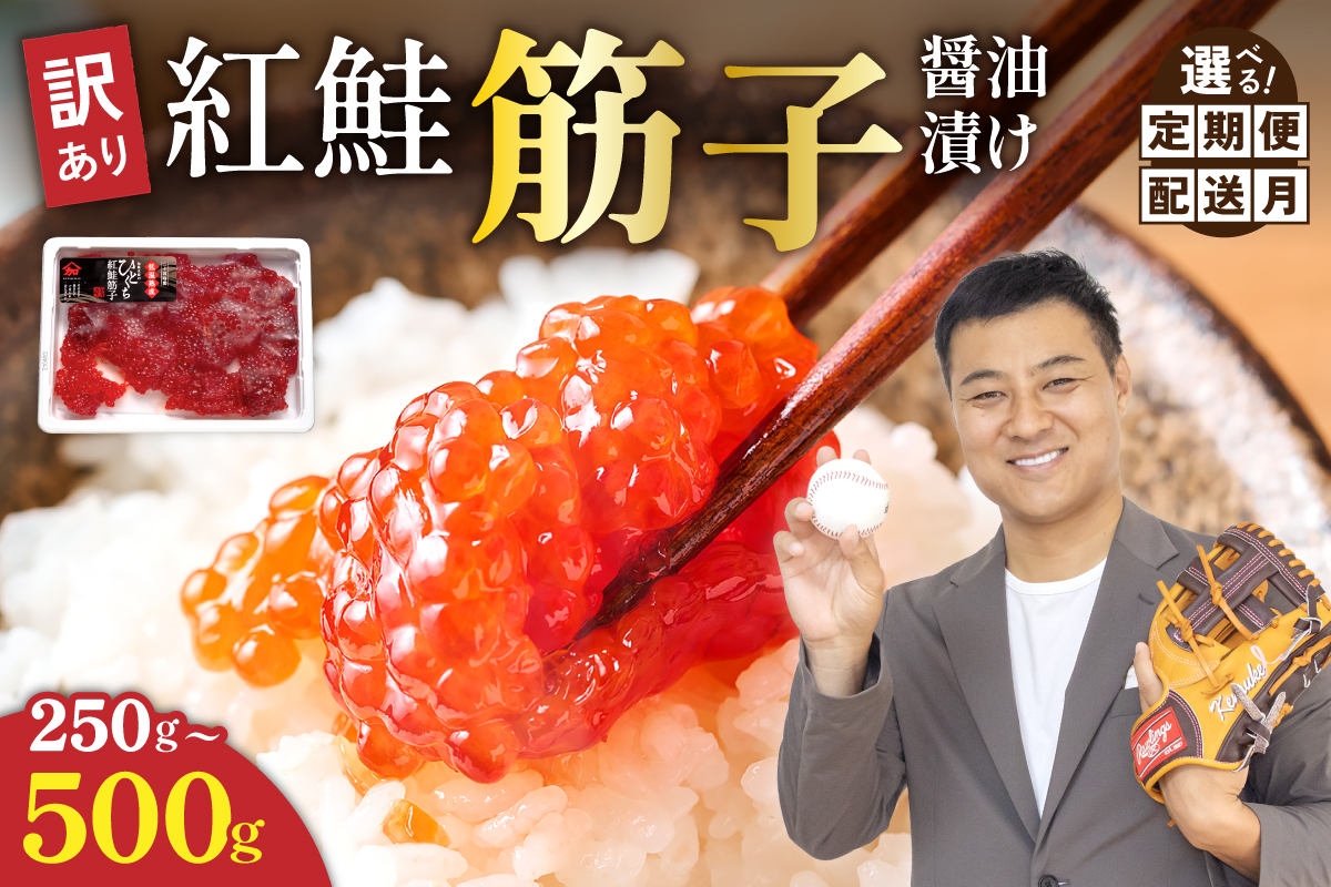 【選べる数量・回数！】すじこ 訳あり 北海道 紅鮭 筋子 醤油漬け 250g～500g (250g×2個入）