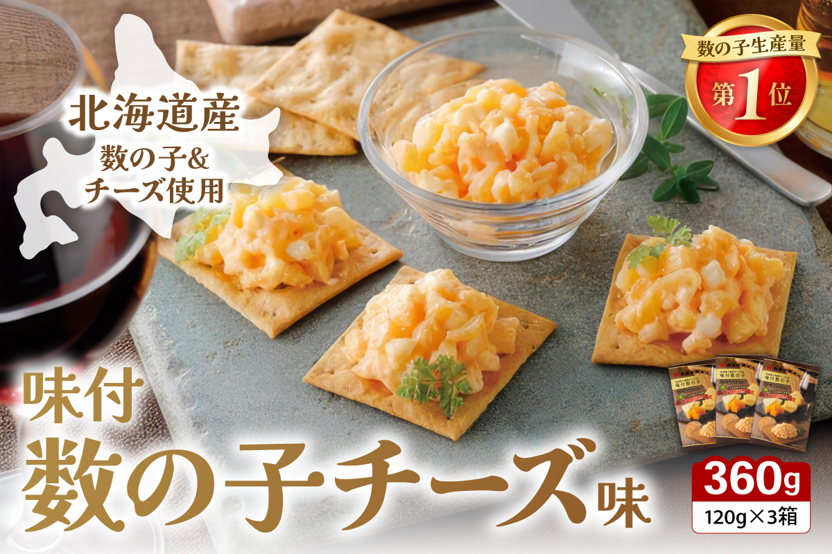 味付数の子(チーズ味) 北海道産 360g(120ｇ×3個) 数の子 かずのこ かずの子 カズノコ 味付け 味 北海道 R002-057