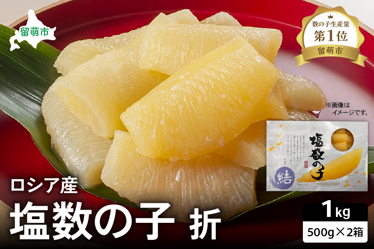 ロシア産 塩数の子折500g×2箱 お正月に欠かせない、幸福の１品 プチプチ弾ける、祝いの味わい 北海道 ごはんのお供 おかず 珍味 おせち 魚卵 R021-010