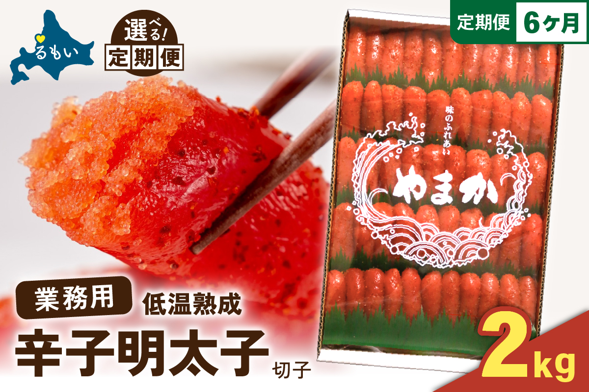 【6か月定期便】低温熟成　辛子めんたいこ　切子　業務用【2kg】 全6回 R001-078