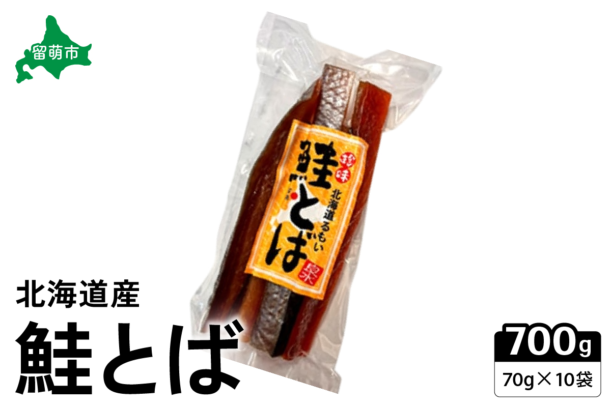 珍味 鮭とば 70g×10 袋止まらない！ 旨味のロングセラー 伝統の味、鮭とばの極み 鮭 珍味 R021-008