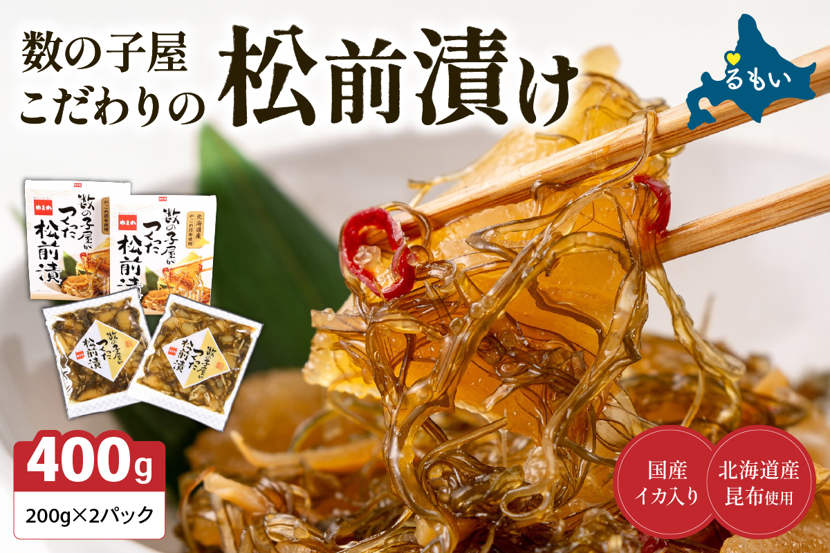 数の子屋こだわりの松前漬200g×2個　お正月　人気　魚卵　高級　 ごはんのお供 惣菜 おかず 珍味 海鮮 海産物 海の幸 魚介 魚介類 魚卵 加工品 おせち