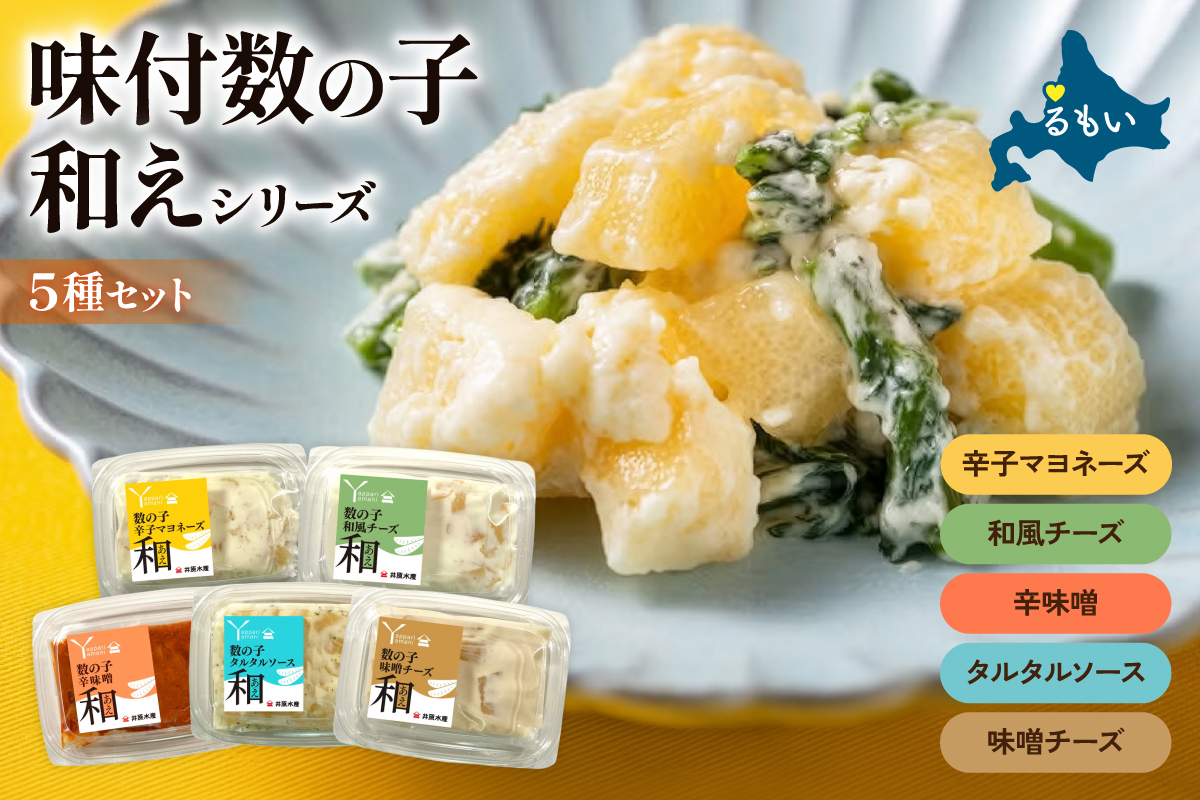 味付数の子（和えシリーズ）5種セット 少量 小分け パック チーズ みそ マヨネーズ タルタルソース 和風 かずのこ アソートセット R003-036