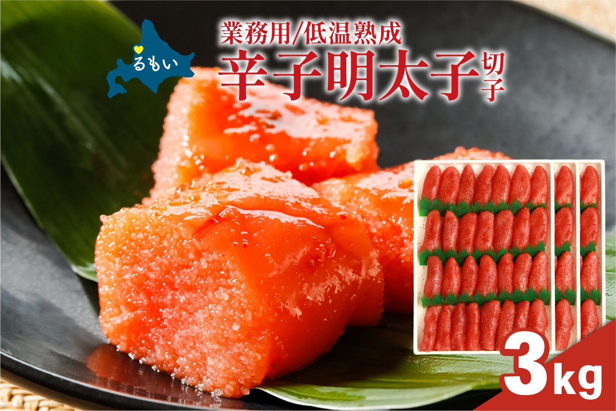 低温熟成 辛子めんたいこ 切子 業務用 【3kg】 めんたいこ 明太 業務用 切子 3kg R001-108