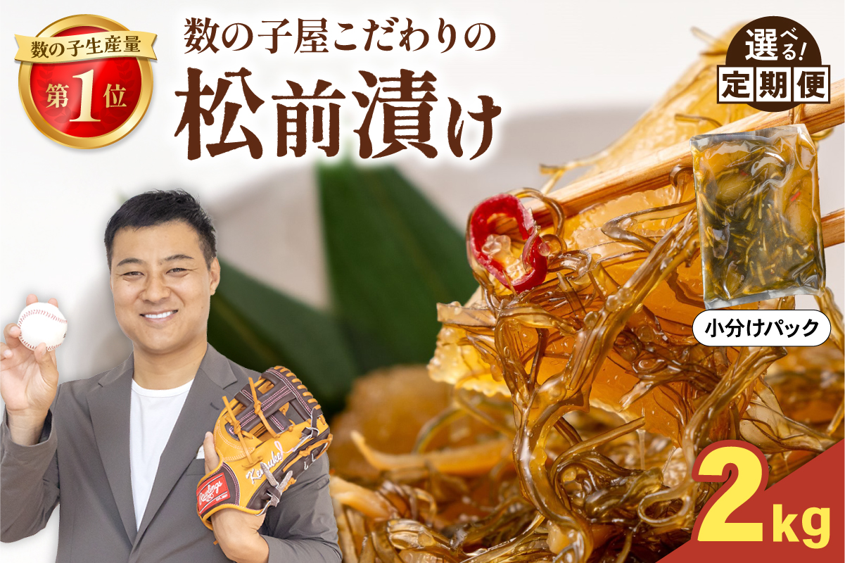 【配送回数が選べる！】数の子屋こだわりの松前漬2kg(250g×8袋)