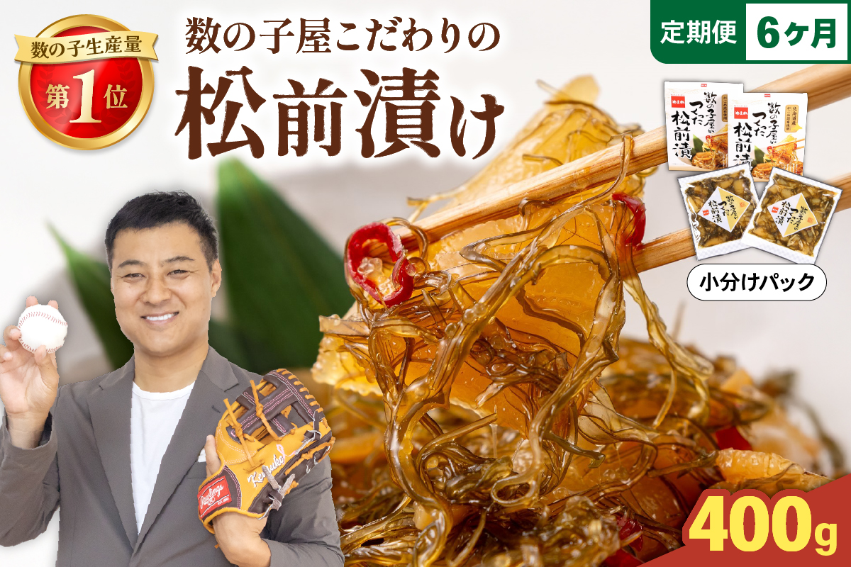 【6か月定期便】数の子屋こだわりの松前漬200g×2個 全6回 R001-068