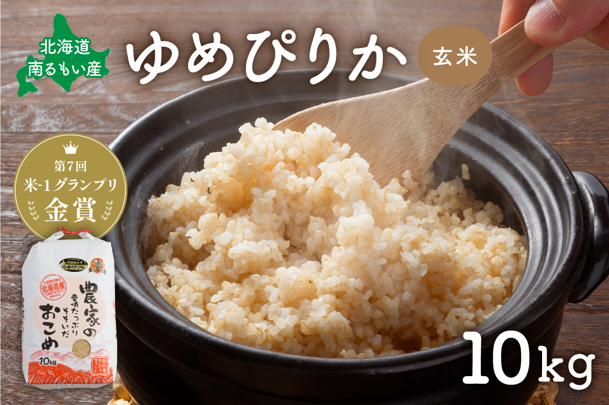 米 米-1グランプリ金賞 北海道 ゆめぴりか 玄米 10kg 南るもい産 お米 こめ コメ おこめ ふるさと納税米 ふるさと 南るもい さとうファーム 留萌 
