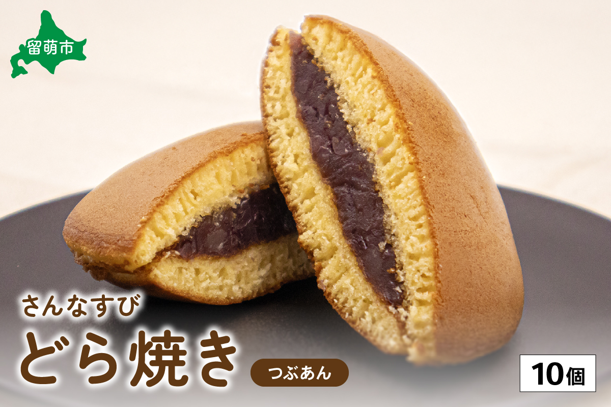 さんなすび どら焼き つぶあん 10個　北海道　つぶあん　おやつ　お菓子　焼き菓子　北海道産はちみつ　贈り物　ギフト R012-001