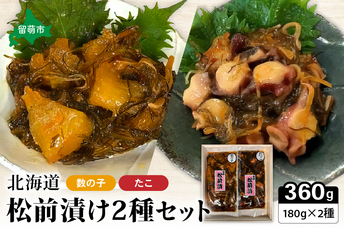 北海道 松前漬け 2種セット（数の子松前漬180g×1・たこ松前漬180g×1）数の子 タコ 昆布 いか 保存食 酒の肴 つまみ ごはんのお供 珍味 おせち お中元 お歳暮 R021-003
