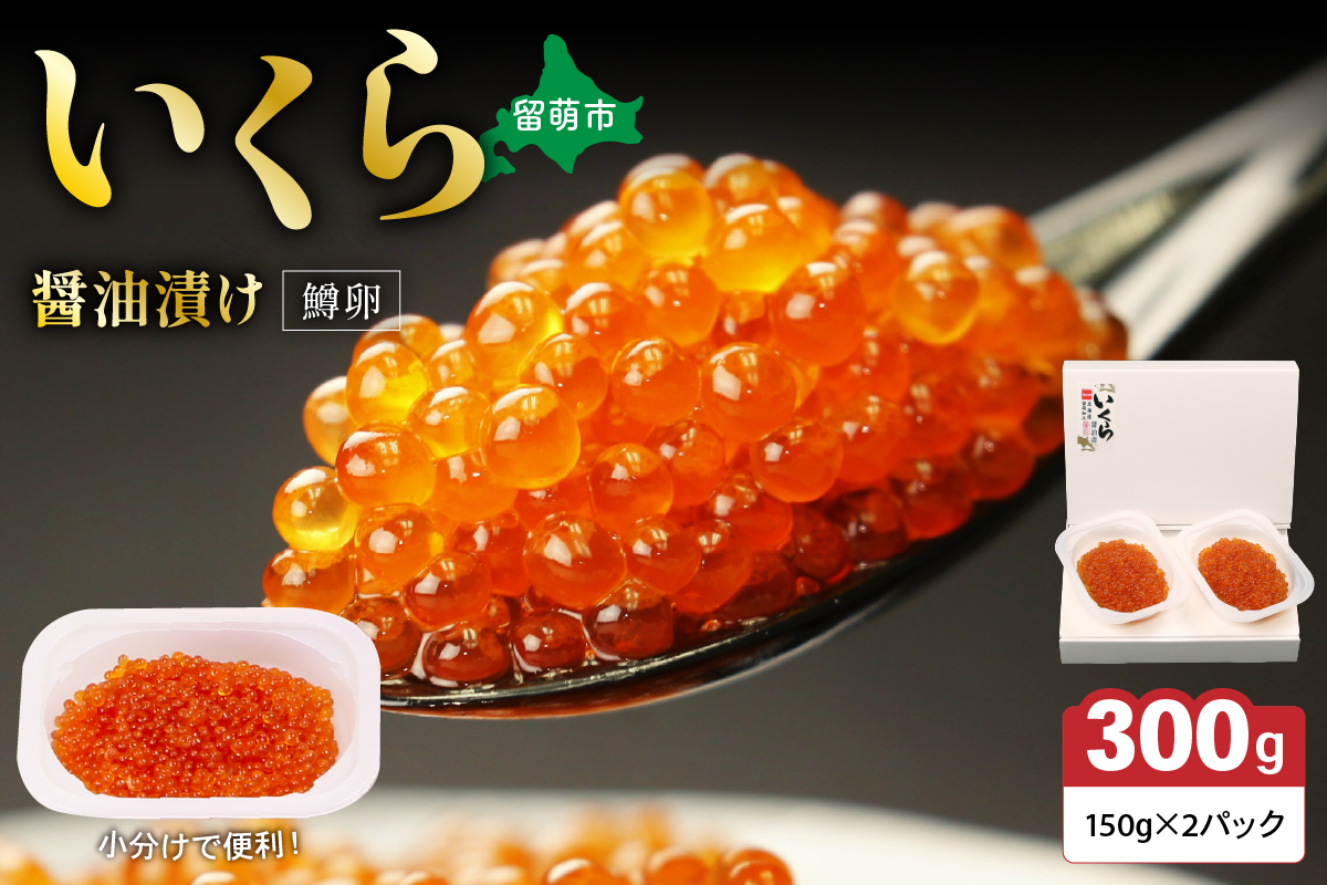 鱒いくら醤油漬け 300g (150g×2）　お正月　人気　魚卵　高級　 イクラ 鱒いくら 魚卵 魚介 魚介類 海鮮 ご飯のお供 ごはんのお供 北海道 留萌 おせち R001-008