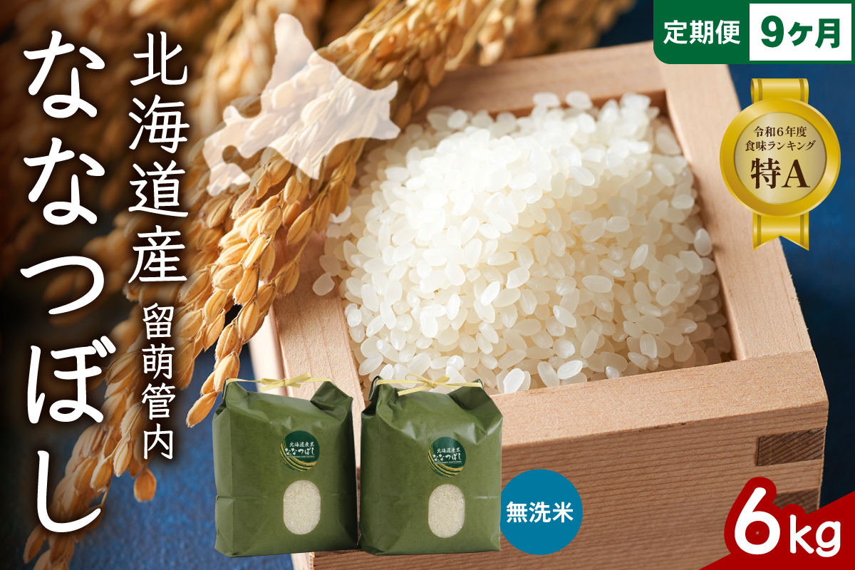 9ヵ月定期便 北海道 留萌管内産 ななつぼし 無洗米 6kg(3kg×2袋) R004-059