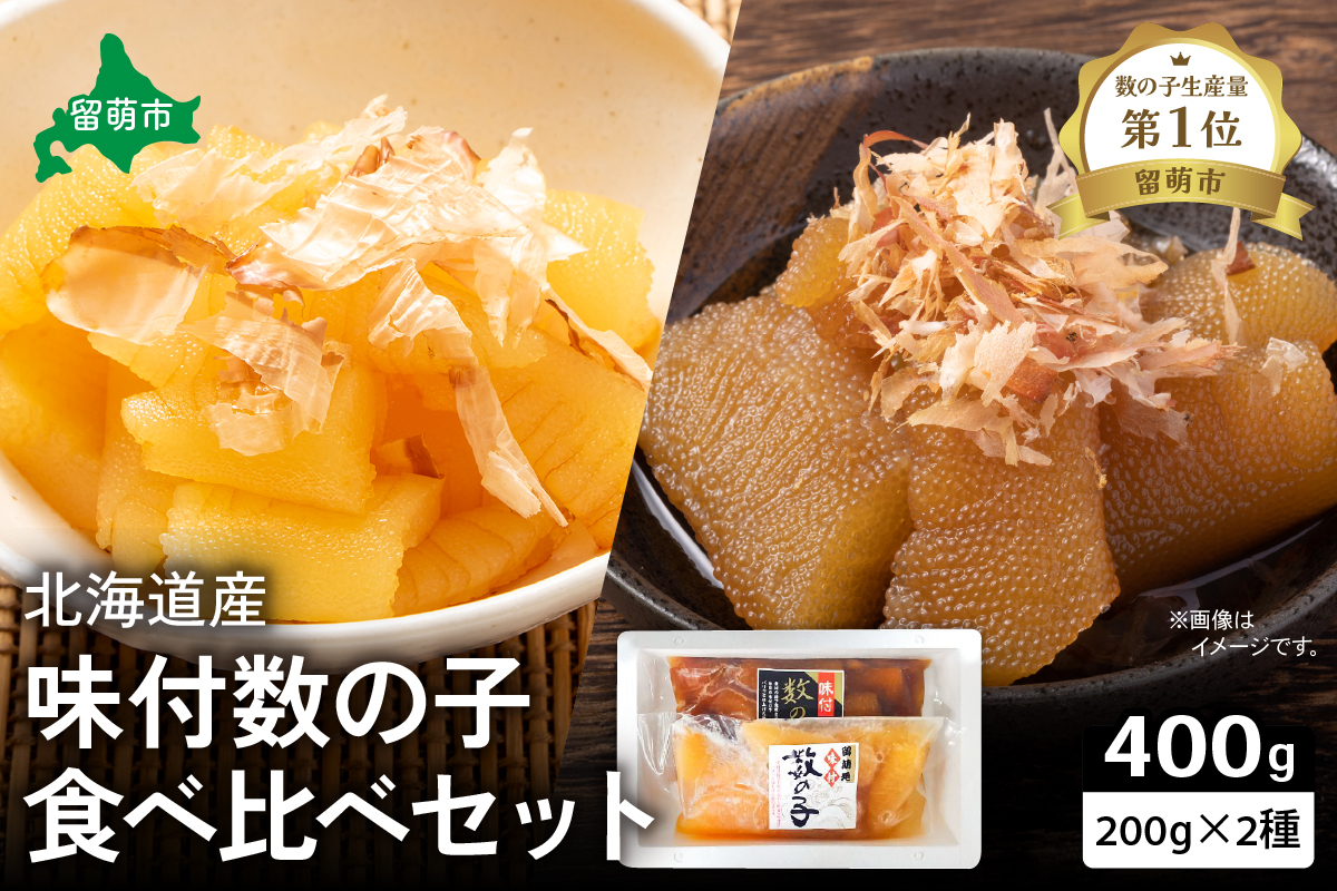 北海道産 味付け数の子食べ比べセット 数の子 酒の肴 つまみ ごはんのお供 珍味 おせち お中元 お歳暮 R021-005