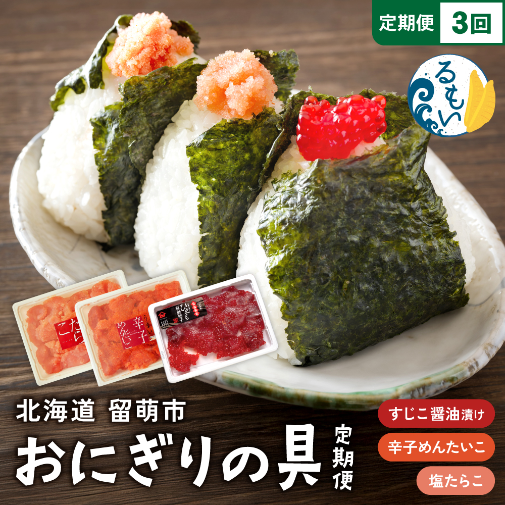 【定期便全3回】 ごはんのお供！おにぎりの具定期便！R200-009