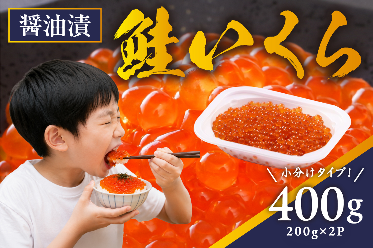鮭いくら 醤油漬 400g（200g×2） 北海道 留萌市人気 鮭 いくら 醬油漬け 高級 使いやすい 小分け ２パック 寿司 イクラ 濃厚 魚卵 送料無料 海鮮丼 おせち 冷凍配送 贅沢 ギフト ご飯のお供 お取り寄せ R001-118
