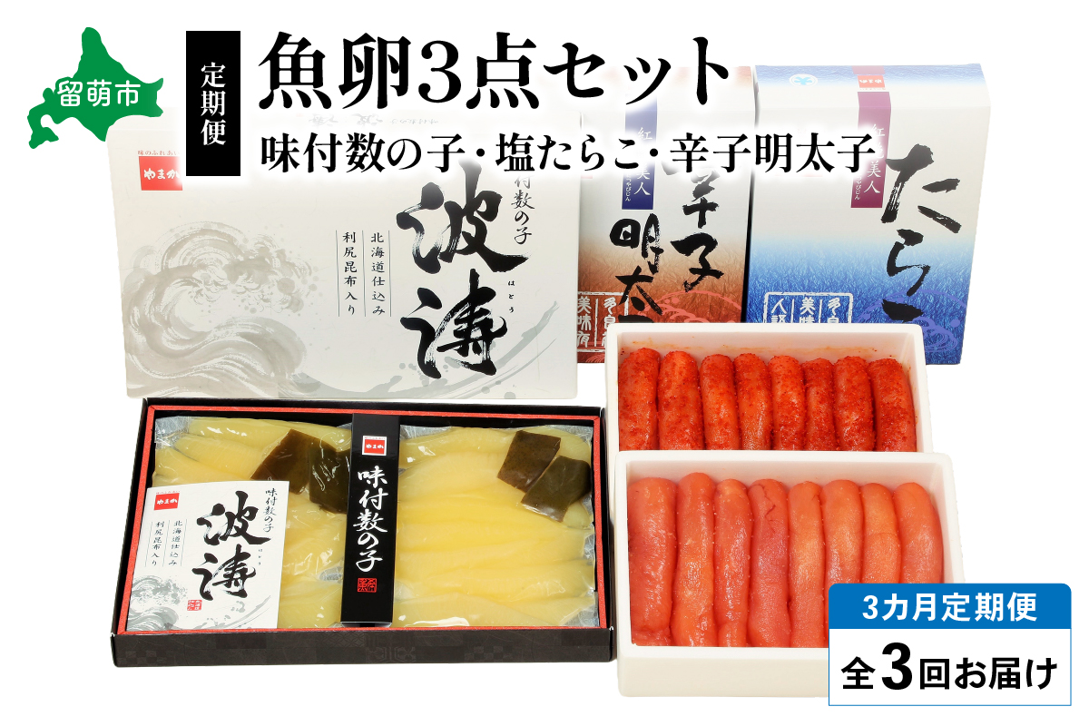 【毎月定期便】魚卵三種　（塩たらこ500g・辛子明太子500g・味付数の子360g）　全3回　R001-038
