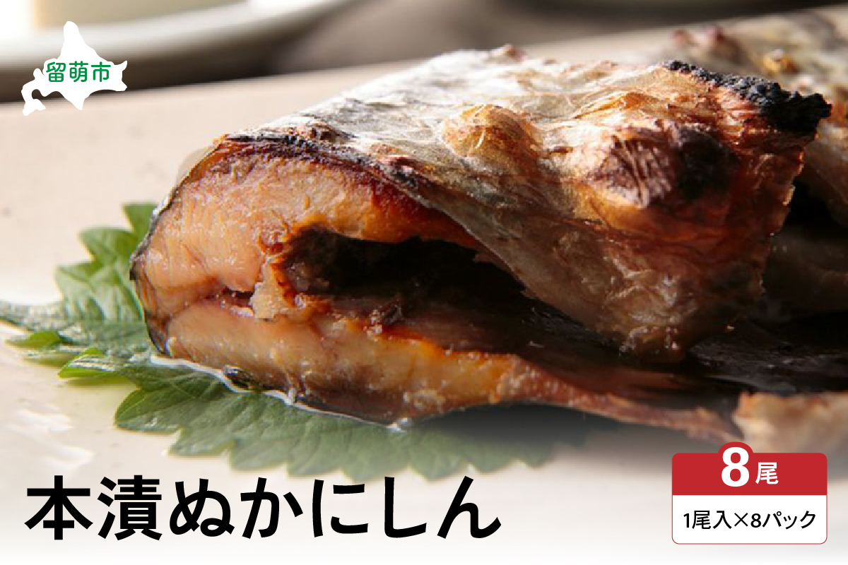 【井原水産】本漬ぬかにしん8尾入　漬魚 小分け 個包装 魚 海産物 海の幸 魚介 魚介類 焼き魚 焼魚 ぬか漬け おかず 惣菜 冷凍 留萌産 留萌 留萌市 おせち