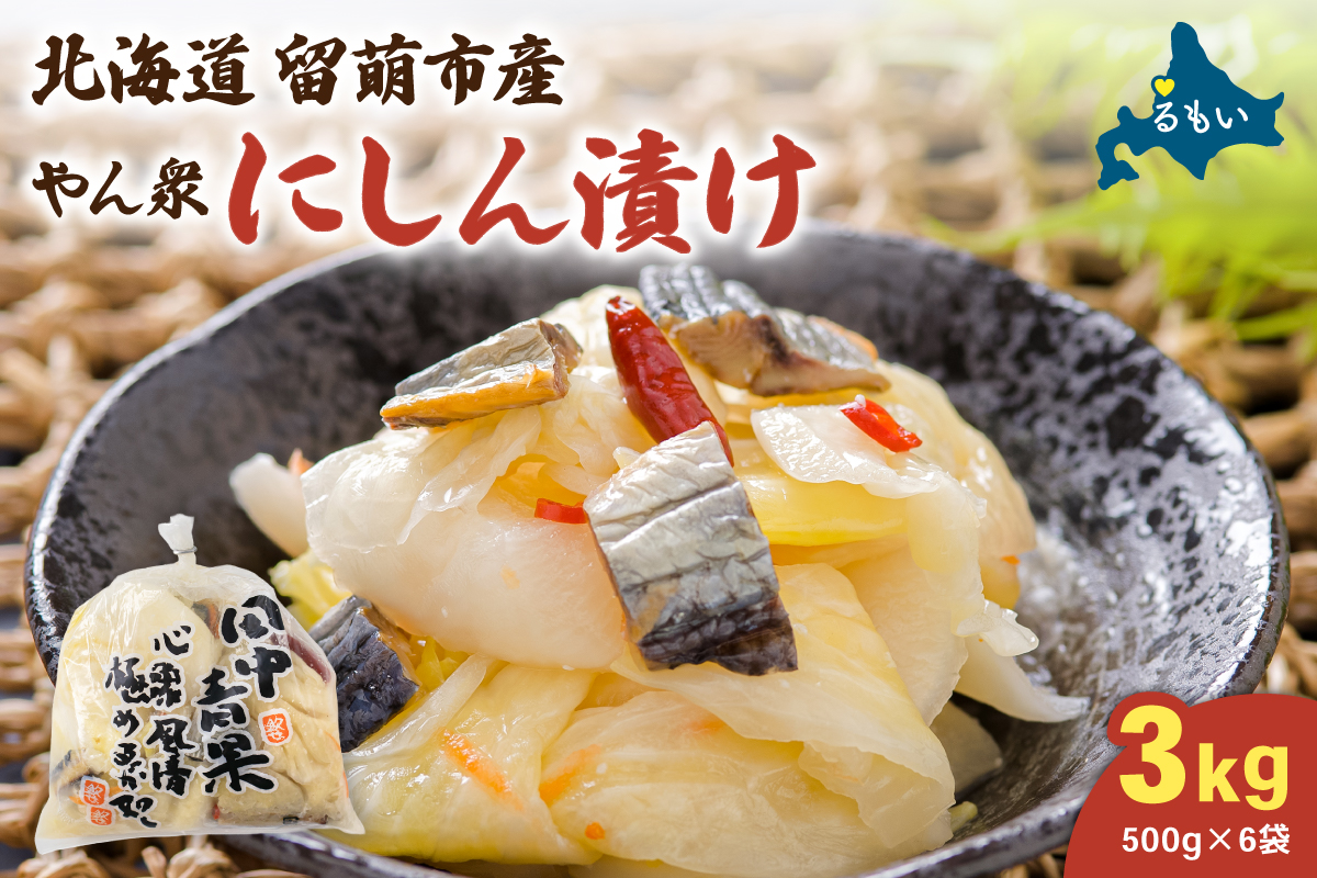 やん衆にしん漬け 3kg (500g×6)  北海道 ニシン 鰊 漬物 ごはんのお供 つけもの おつまみ R014-032