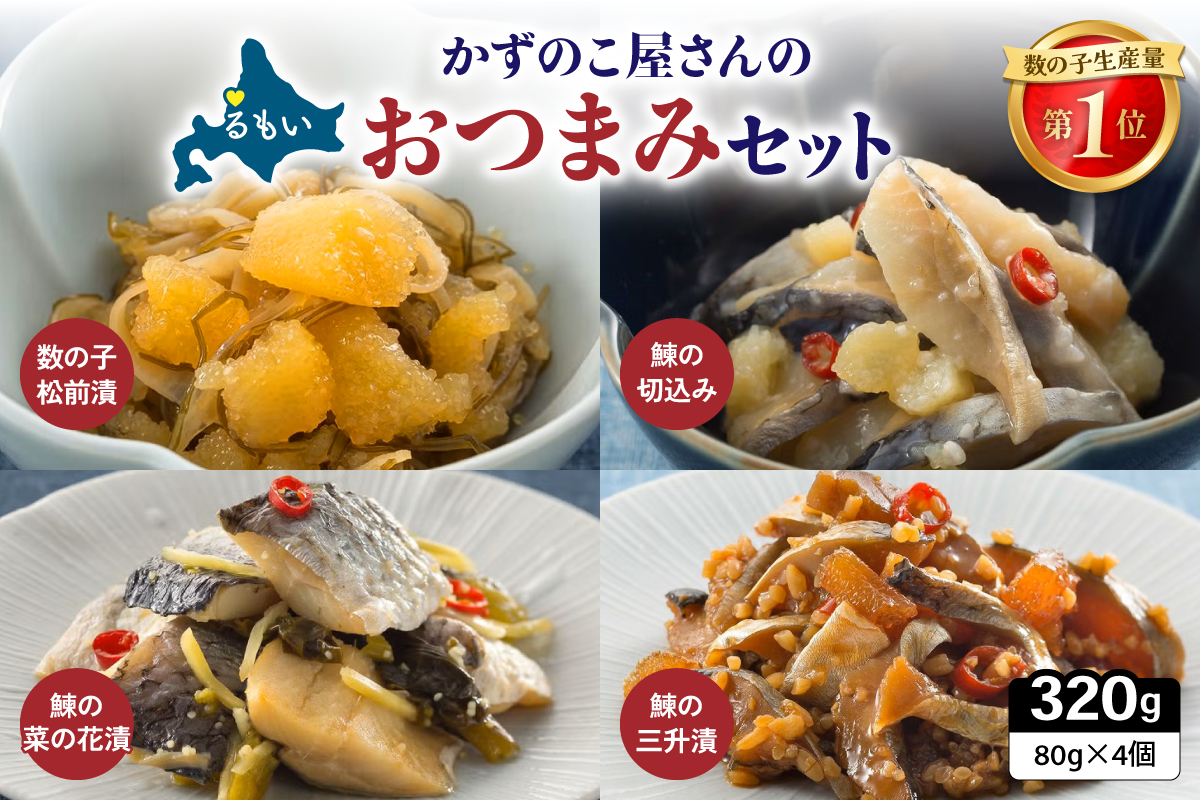 かずのこ屋さんのおつまみセット 数の子 ニシン 鰊 切込み 菜の花漬 三升漬 パック ごはんのお供 R003-037