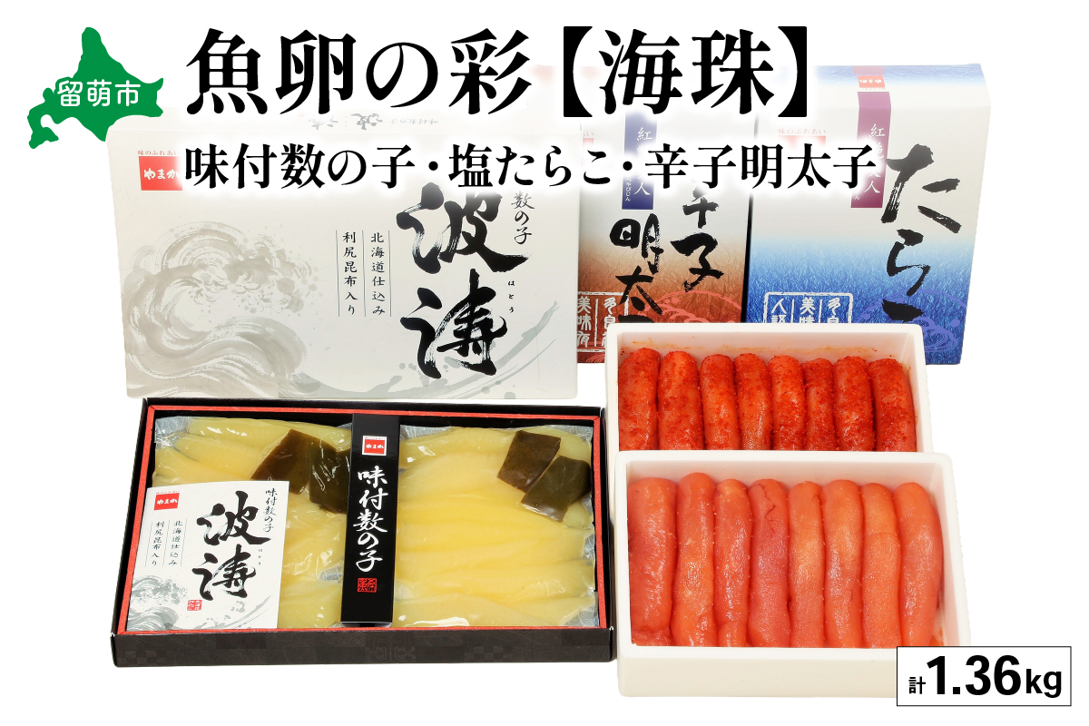 魚卵の彩【海珠】(塩たらこ500g・辛子明太子500g・味付数の子180g×2袋)　お正月　人気　魚卵　高級　 ごはんのお供 惣菜 おかず 珍味 海鮮 海産物 海の幸 魚介 魚介類 魚卵 加工品 おせち