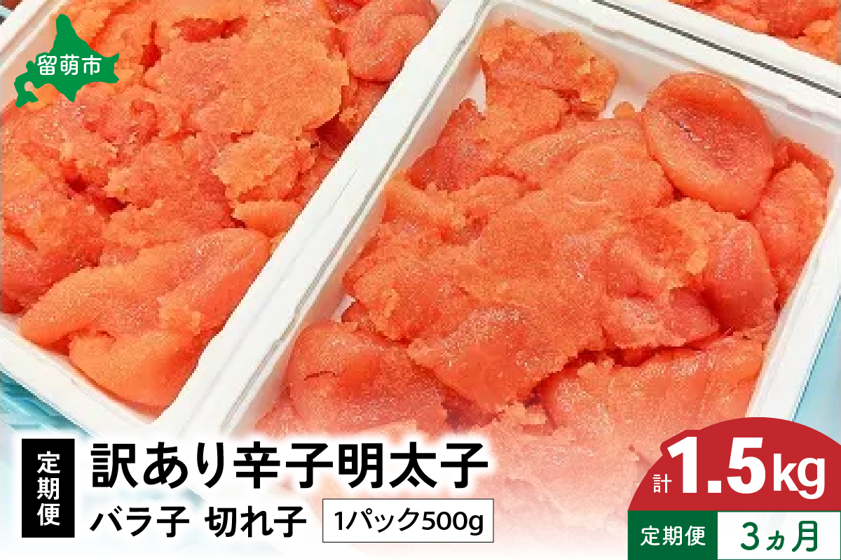 魚卵 定期便 3ヵ月 訳あり 辛子明太子 500g バラ子 切れ子 くずれたらこ 明太子 加藤水産 ひとくちサイズ 切子 つまみ おつまみ ごはんのお供 惣菜 おかず パスタ お茶漬け 珍味 海鮮 海産物 海の幸 魚介 魚介類 訳アリ わけあり