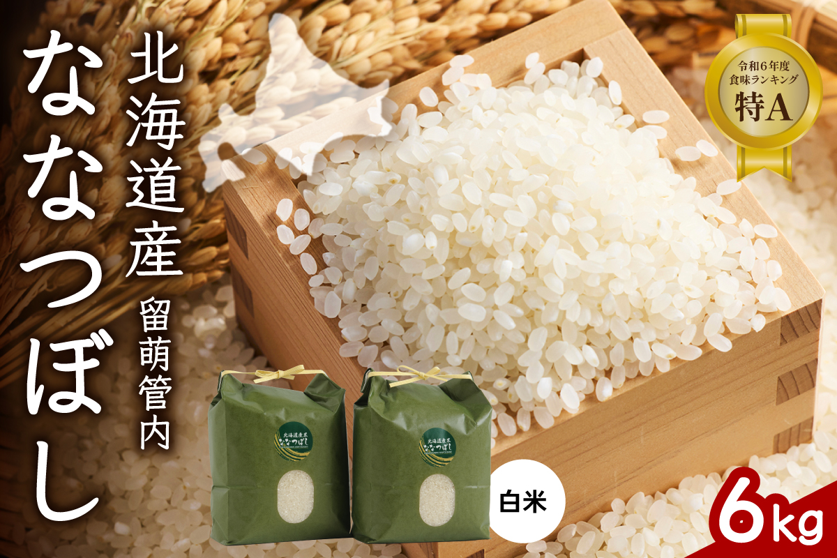 北海道 留萌管内産 ななつぼし6kg(3kg×2袋) R004-001