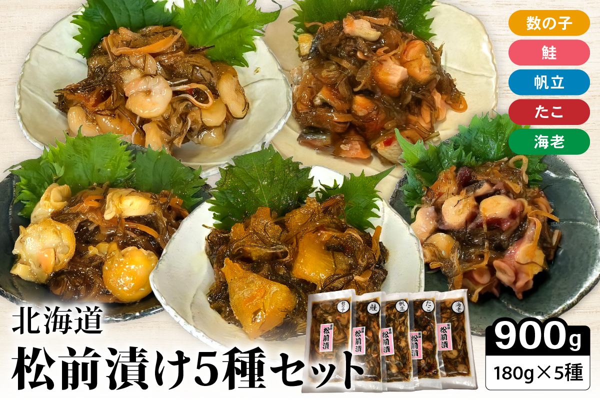 北海道 松前漬け 5種セット数の子 海老 昆布 いか 海老 鮭 たこ 帆立 保存食 酒の肴 つまみ ごはんのお供 珍味 おせち お中元 お歳暮 R021-007