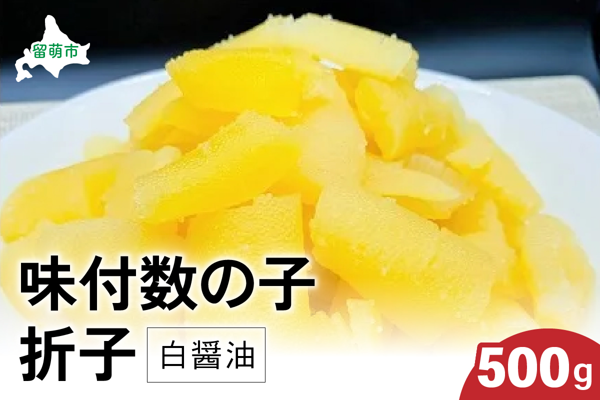 味付数の子500g（白醤油 折子）　高級　魚卵　人気　おせち　魚介類  至高 ごはんのお供 惣菜 おかず 珍味 海鮮 海産物 魚介 魚介類 おつまみ つまみ 本チャン 味付け 味付 かずのこ カズノコ 味付数の子 冷凍 おせち