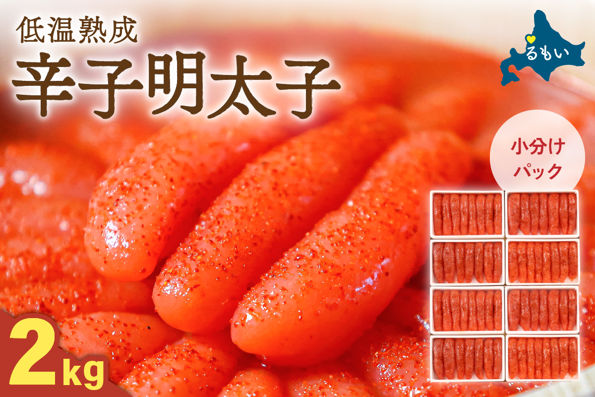 辛子めんたいこ 2kg（250g×8パック） R001-097