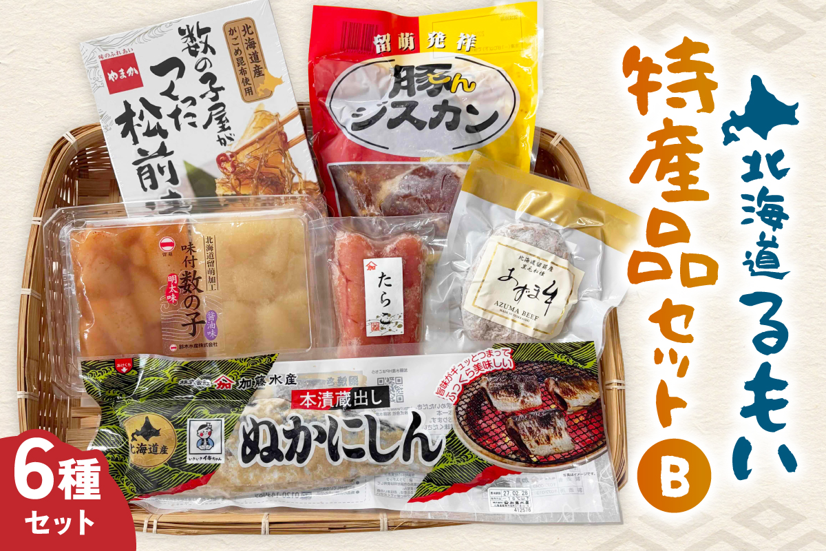 留萌特産品セットB 味付 数の子 たらこ 松前漬 豚ジスカン あずま牛 ハンバーグ かずのこ タラコ 松前漬け 豚 ジンギスカン R005-046