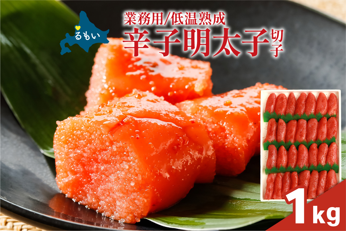 低温熟成 辛子めんたいこ 切子 業務用 【1kg】 めんたいこ 明太 業務用 切子 1kg R001-106