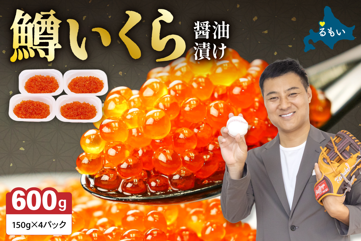 いくら 醤油漬（鱒卵）150g×4P入（600g）人気 魚卵 高級 醤油漬け 小分け 北海道 ごはんのお供 海鮮 魚卵  魚貝類 保管便利 小分けタイプ いくら醤油漬  おせち R001-022