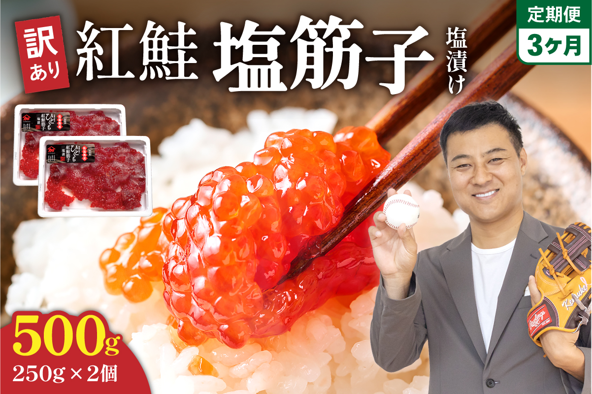 【3ヵ月定期便】訳あり 紅鮭塩筋子500g (250g×2個）ひとくちカット 全3回 R002-050