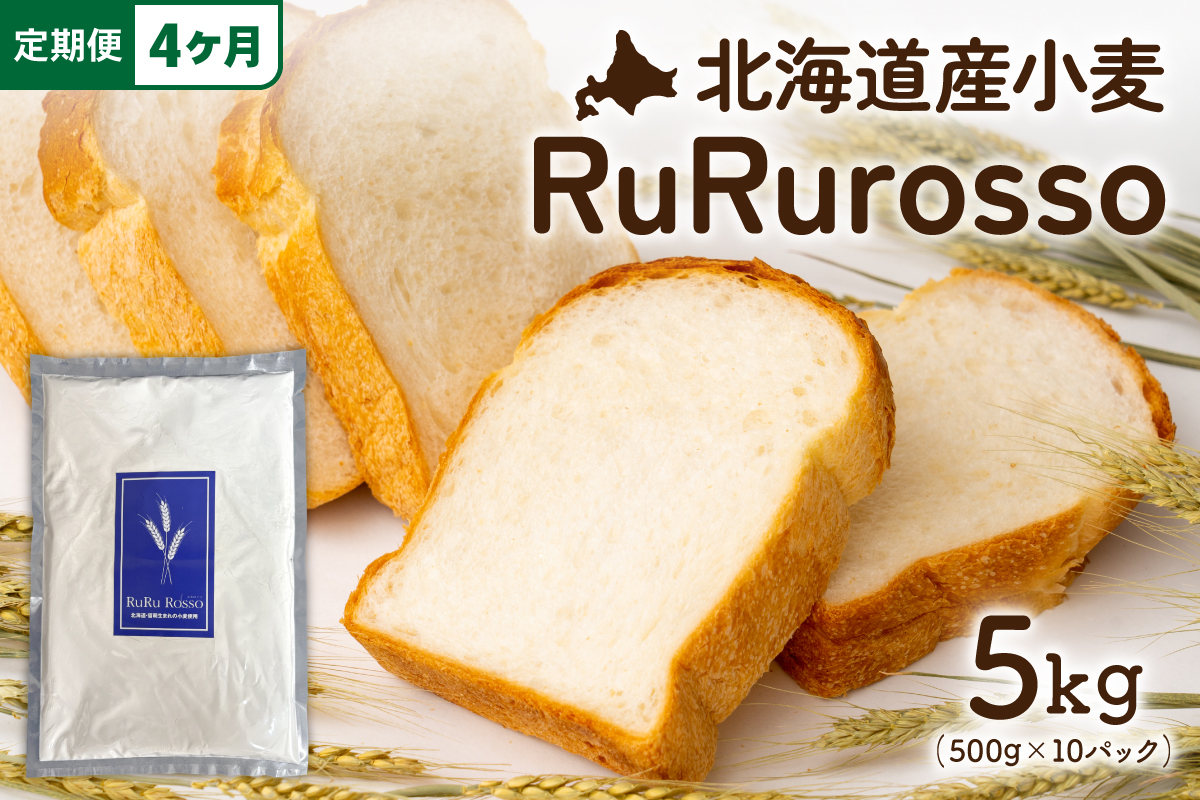 【4ヵ月定期便】RuRuRosso 小麦粉5kg(500g×10パック）全4回 R013-008