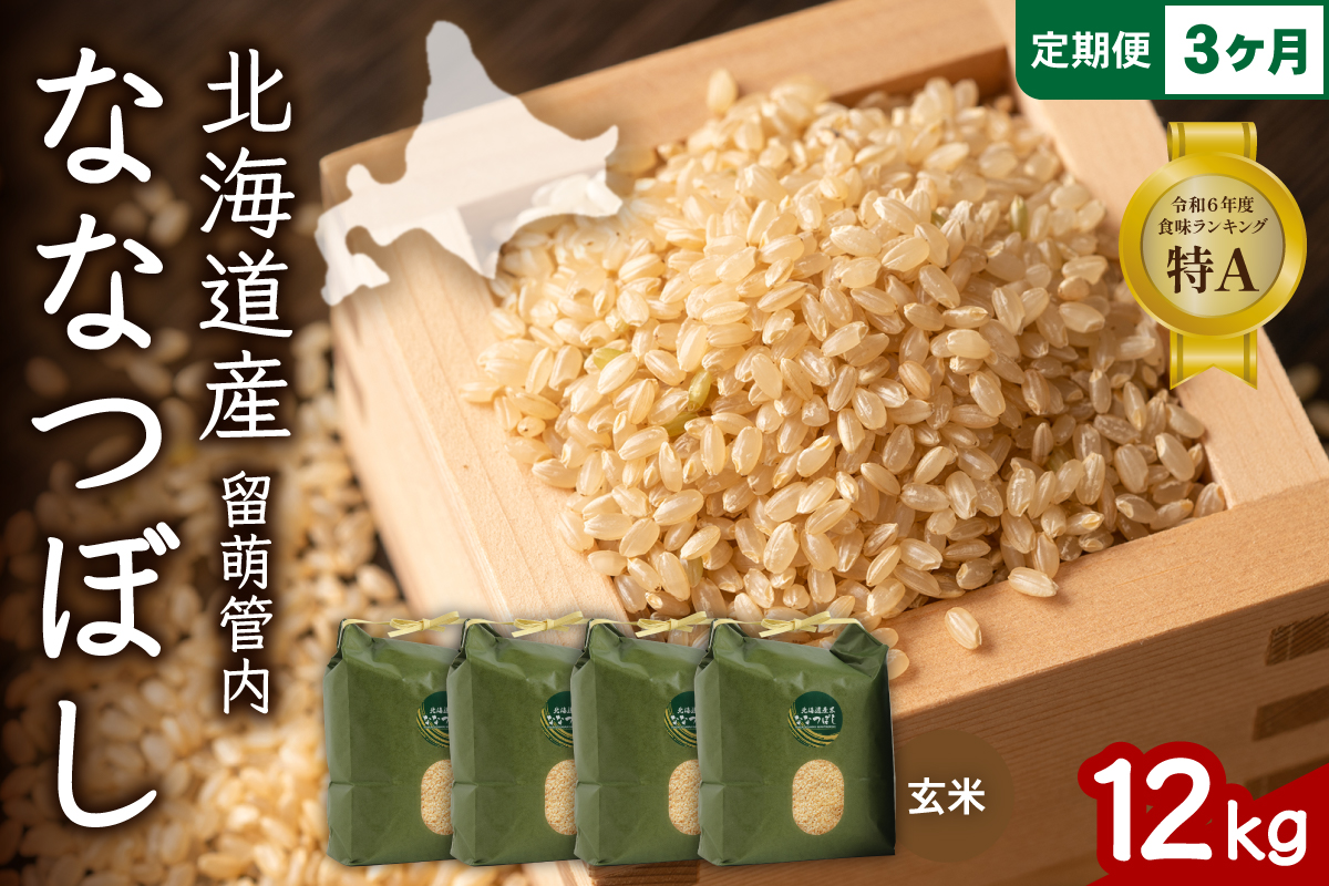 3ヵ月定期便 北海道 留萌管内産 ななつぼし 玄米 12kg(3kg×4袋) R004-080