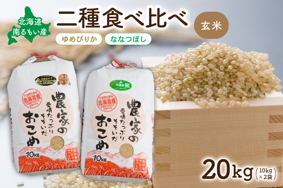 玄米 北海道南るもい産 ゆめぴりか ななつぼし 20kg (10kg×2) 米 お米 おこめ コメ ご飯 ごはん さとうファーム 北海道 留萌 留萌市