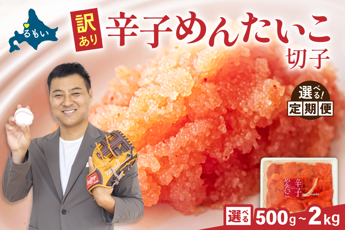 【選べる数量・回数】訳あり 辛子明太子 500g～2kg バラ子 切れ子