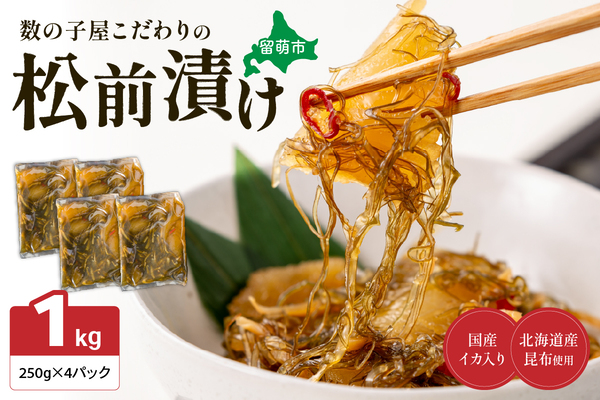 数の子屋こだわりの「松前漬」1kg(250g×4袋) 人気 魚卵 高級 ごはんのお供 惣菜 おかず 珍味 海鮮 海産物 海の幸 魚介 魚介類 魚卵 加工品 おせち　R001-014