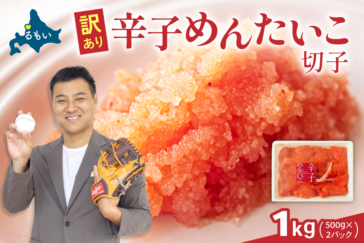 訳あり 辛子明太子 1kg（500g×2） バラ子 切れ子 R002-048