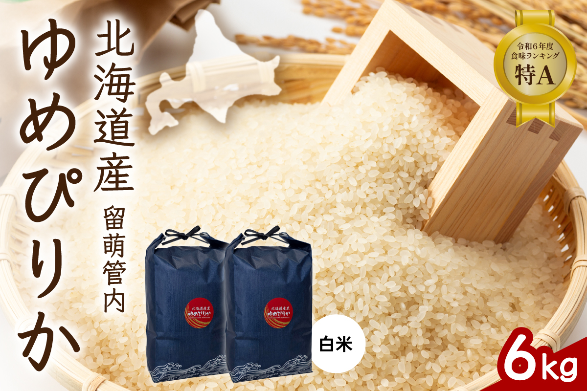 北海道 留萌管内産 ゆめぴりか 6kg (3kg×2) R004-085